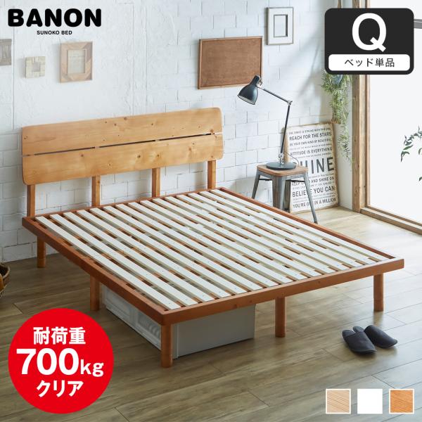 クイーンサイズ BANON 木製 すのこベッド 700kg耐荷重 ioo-neruco_36113526