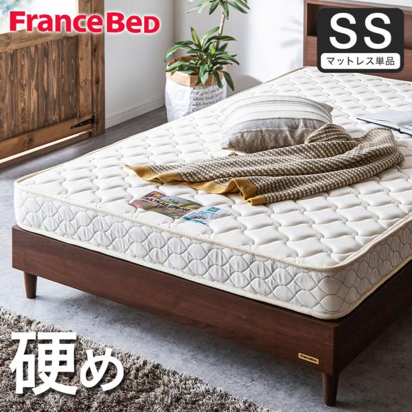 フランスベッド（FRANCEBED） マットレスのみ セミシングル 日本製