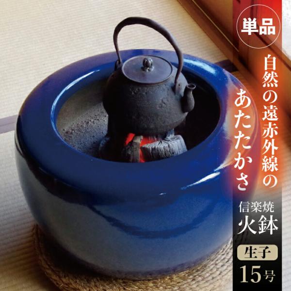 信楽焼 火鉢 生子 15号 【送料無料】【産地直送】 _tanp : 石田精華園