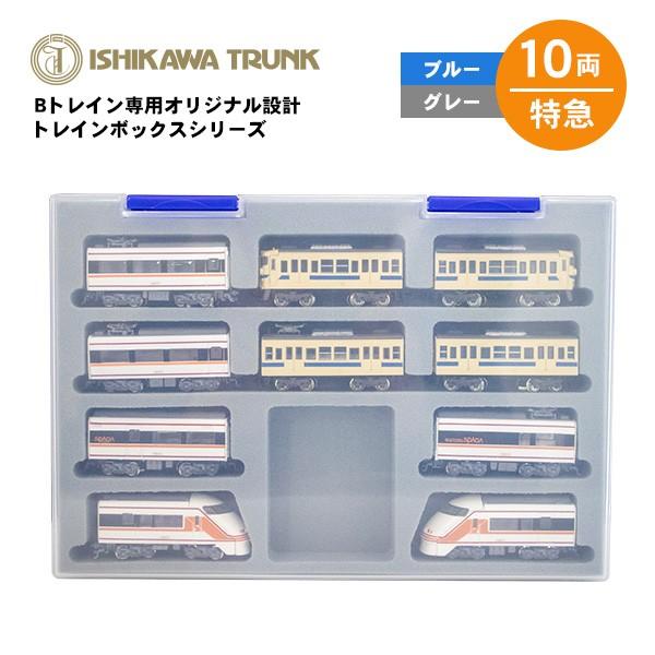 Bトレインショーティー専用ケース 10両収納 特急車両用 電車 模型
