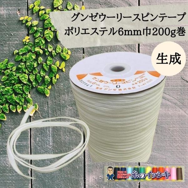 グンゼ ウーリースピンテープ 6mm巾 200g（約300m） カラー.生成