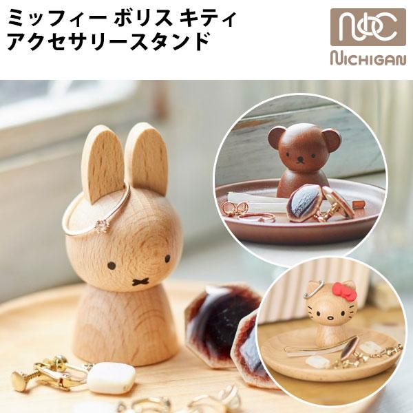 Miffy（ミッフィー） アクセサリースタンド ボリス ハローキティ