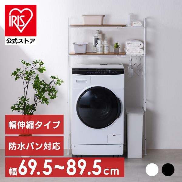 IRIS OHYAMA（アイリスオーヤマ） ランドリーラック 洗濯機 ラック