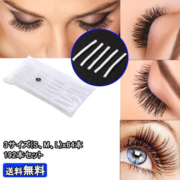 3サイズ(S,M,L)の各64本x3種類＝192本セット グルー不要 まつ毛専用