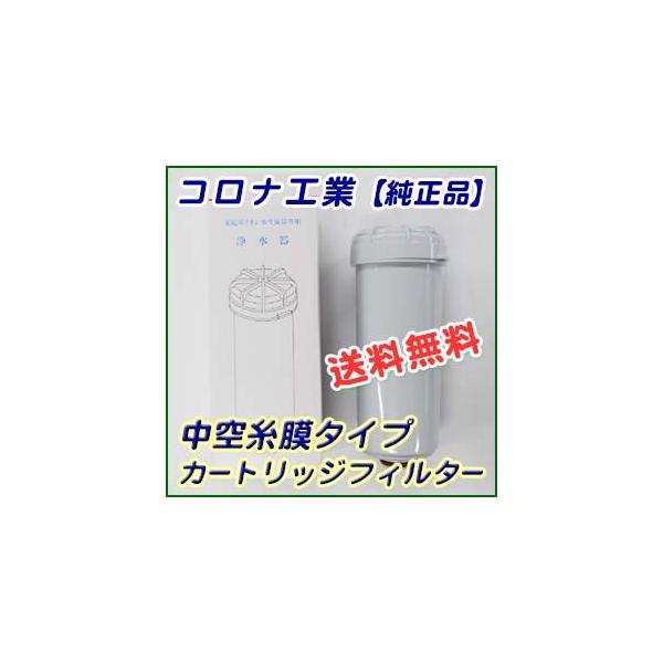 コロナ工業 中空糸膜タイプ 浄水器カートリッジ・フィルター【純正品