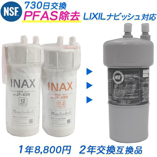 LIXIL（リクシル） 【2年交換】LIXIL対応 リクシル浄水器カートリッジ