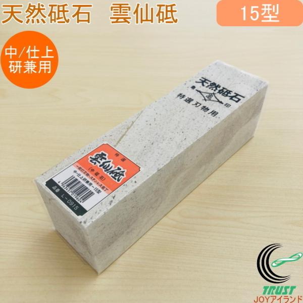 亀印 天然砥石 雲仙砥 中・仕上兼用 15型 L-0915 送料無料 日本製 砥石