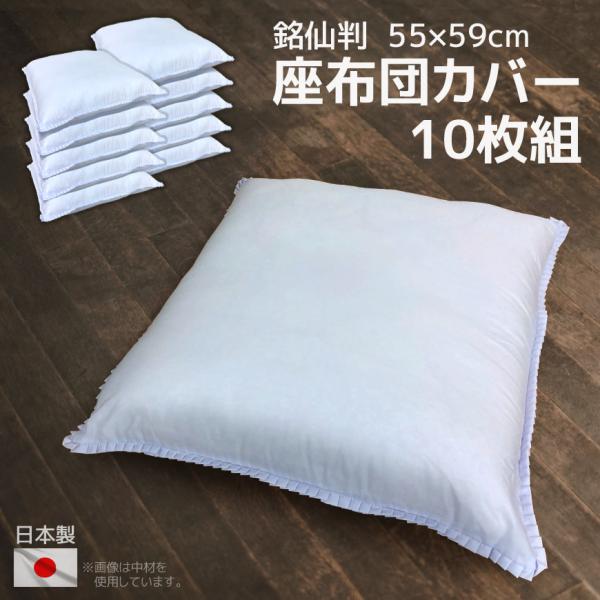 日本製 座布団カバー 白 10枚組み 55×59cm 銘仙判 冠婚葬祭 来客用