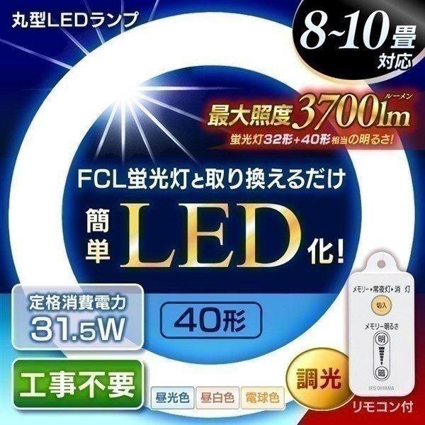 IRIS OHYAMA（アイリスオーヤマ） led蛍光灯 32形+40形 丸型蛍光灯 LED