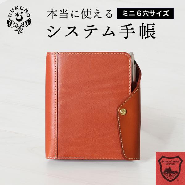 HUKURO システム手帳 ミニ6穴 本革 栃木レザー メンズ レディース 6穴