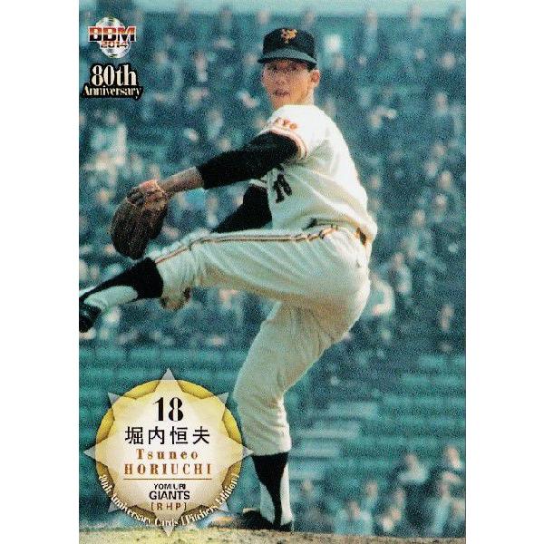 34 【堀内恒夫 (読売ジャイアンツ）】BBM2014 プロ野球80周年カード