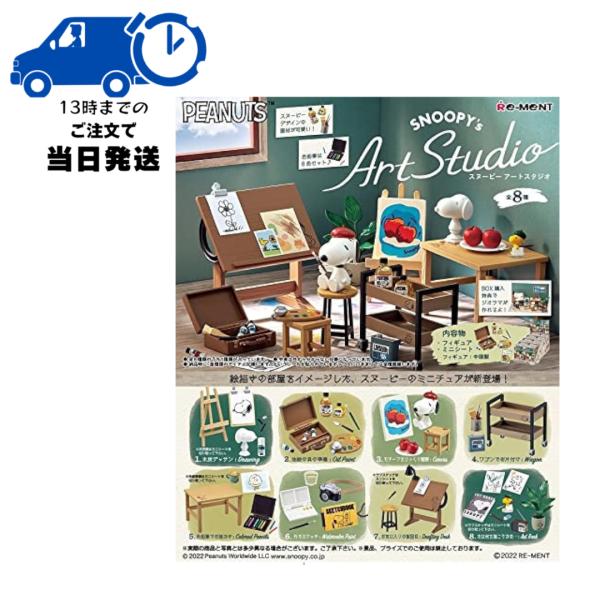 リーメント スヌーピー PEANUTS SNOOPY's Art Studio BOX商品 全8種 8