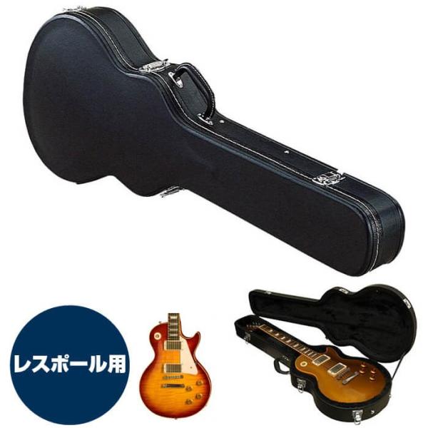 ギターケース エレキ (ハードケース レスポール) KC LP120 エレキ