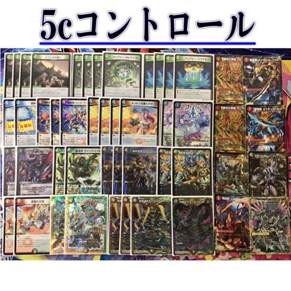 デュエルマスターズ 本格構築 【5Cコントロール】 デッキ＆超次元＆二