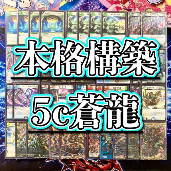 デュエマ 本格構築 【5c蒼龍】 デッキ＆二重スリーブ : 自遊堂ヤフー