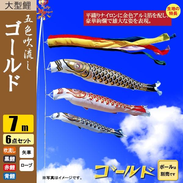 こいのぼり 7m」の人気商品一覧 | 安い商品を通販サイトから探す