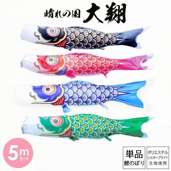鯉のぼり こいのぼり 5m」の人気商品一覧 | 安い商品を通販サイトから