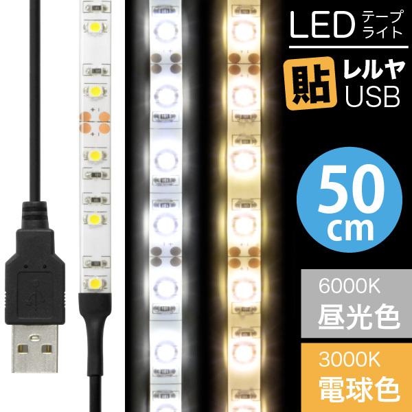 LED テープ ライト(送料無料)LEDテープライト 貼レルヤ USB（昼光色