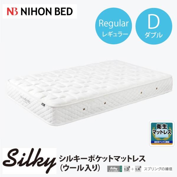 日本ベッド シルキーポケット(ウール入) レギュラー ダブル