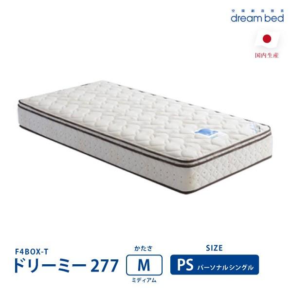 ドリームベッド マットレス ドリーミー277 F4BOX-T ミディアム PS