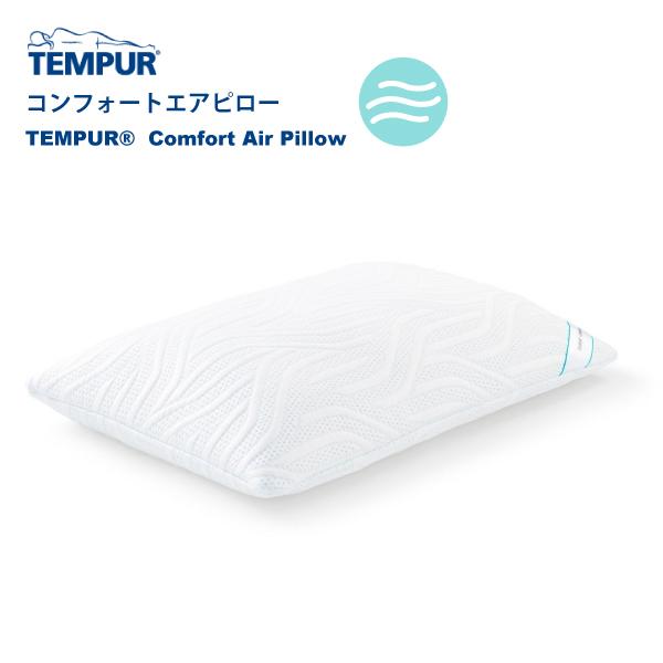 テンピュール（TEMPUR） コンフォートエアピロー 枕 やわらかめ ふつう