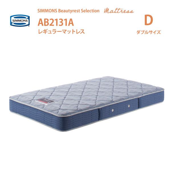 SIMMONS（シモンズ） レギュラーマットレス D ダブルサイズ AB2131A