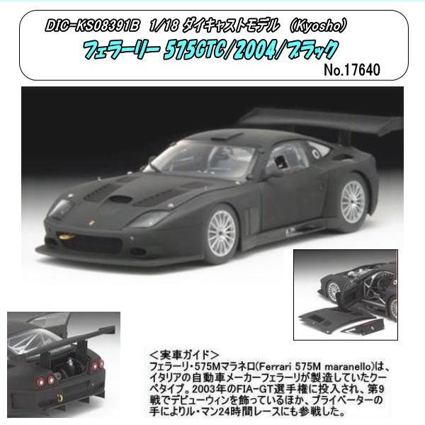 DIC-08391B 1/18 フェラーリ575GTC / 2004/ブラック （京商