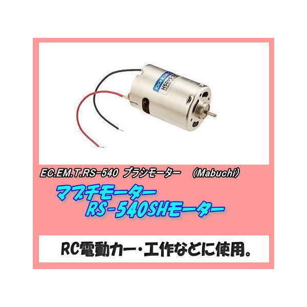 RCP-RS-540 ブラシモーター RS-540SH（マブチ） : ホビーショップ