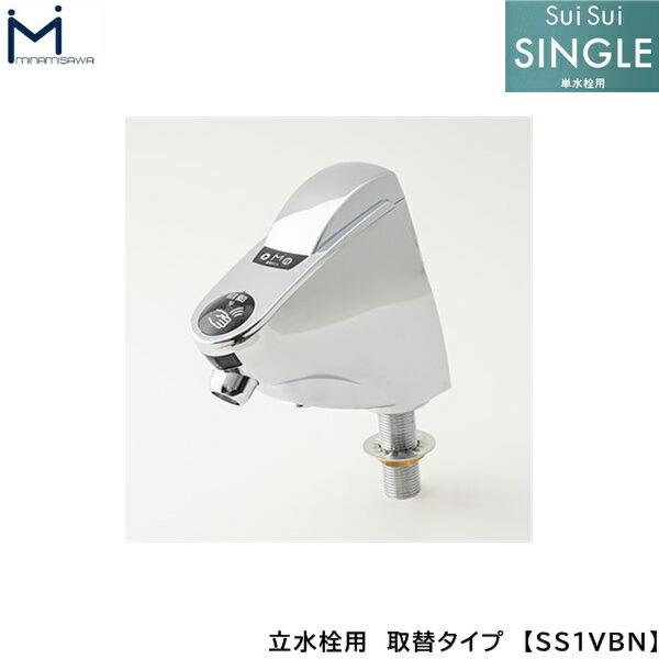 SS1VBN ミナミサワ MINAMISAWA 自動水栓 SuiSuiSINGLE 単水栓用 立水栓