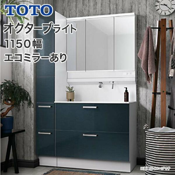 オクターブ（TOTO） TOTO 洗面化粧台 オクターブライト 1150幅 2段