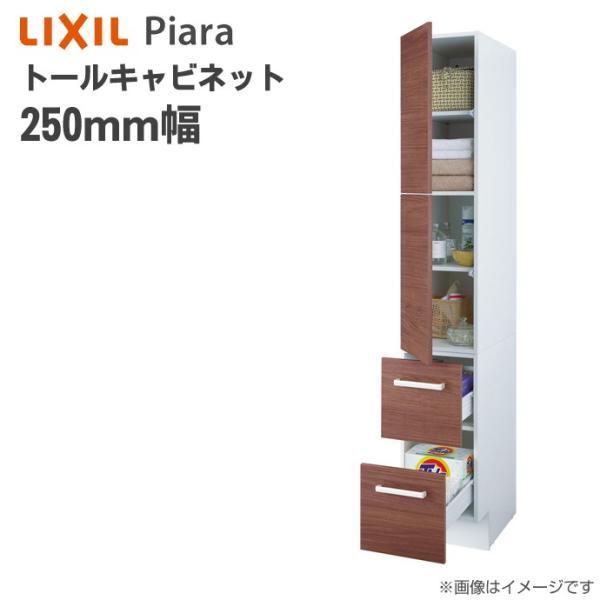 ピアラ リクシル トールキャビネット 間口250mm 洗面化粧台 収納