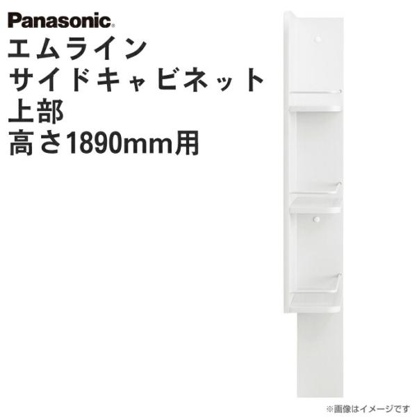 パナソニック 洗面収納 エムライン サイドキャビネット 上部 幅150mm
