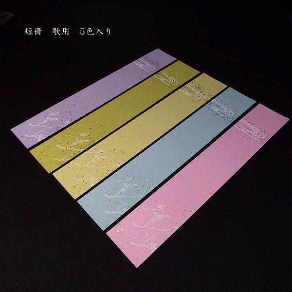 高級 歌用短冊 5色セット 並幅（61×364mm）｜書道 書道用品 仮名 和歌