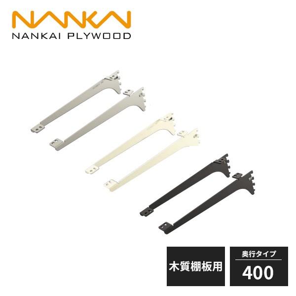 南海プライウッド アームハング棚柱SS 棚受 木質棚板用 奥行400タイプ