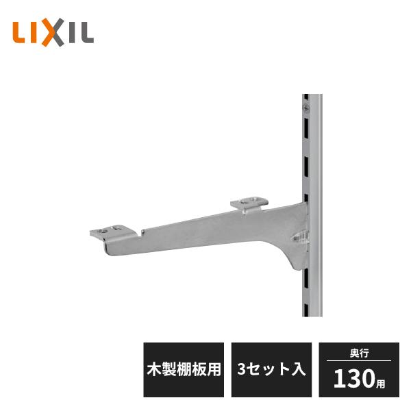 LIXIL（リクシル） すっきり棚 ブラケットセット 木製棚板用 D130用