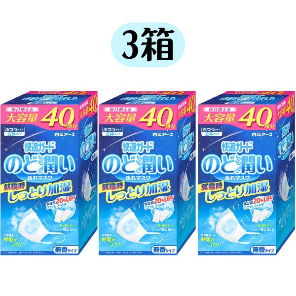 白元アース 大容量 40回分 快適ガード のど潤い ぬれマスク 3箱 セット