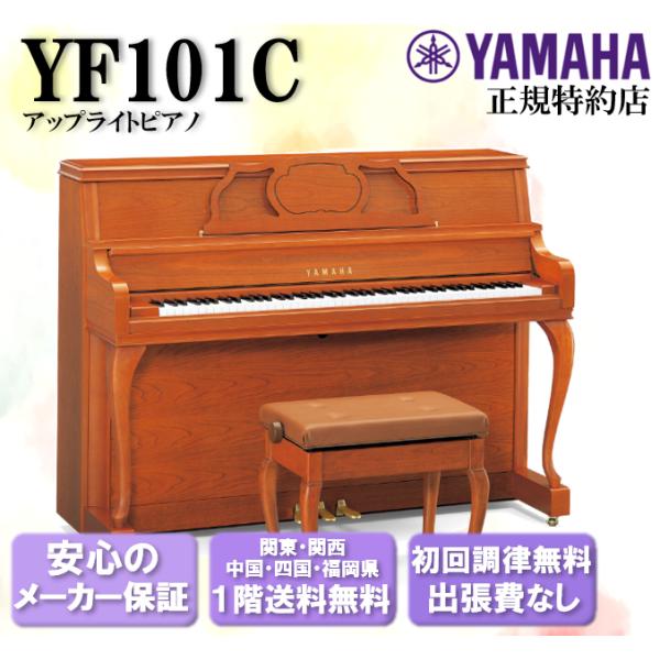 YAMAHA（ヤマハ） アップライトピアノ YF101C 新品 : 音楽太郎 - 通販