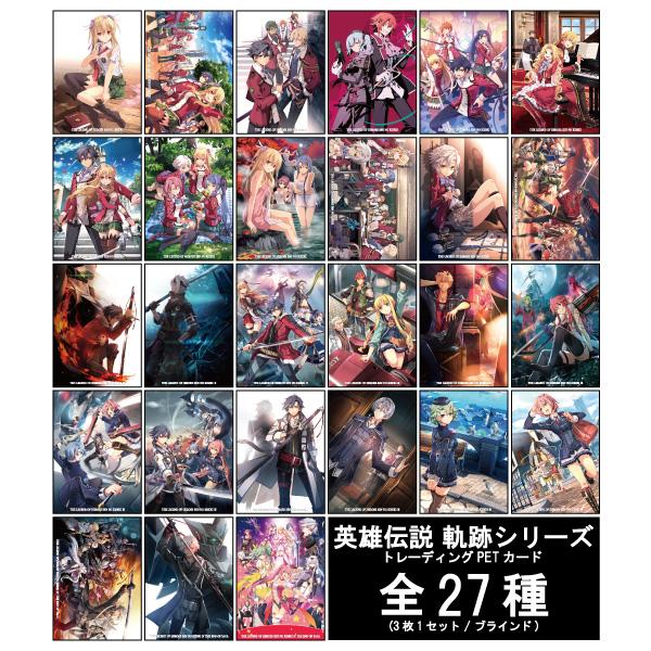 PETカード 英雄伝説 軌跡シリーズ （全27種3枚1セット/ブラインド