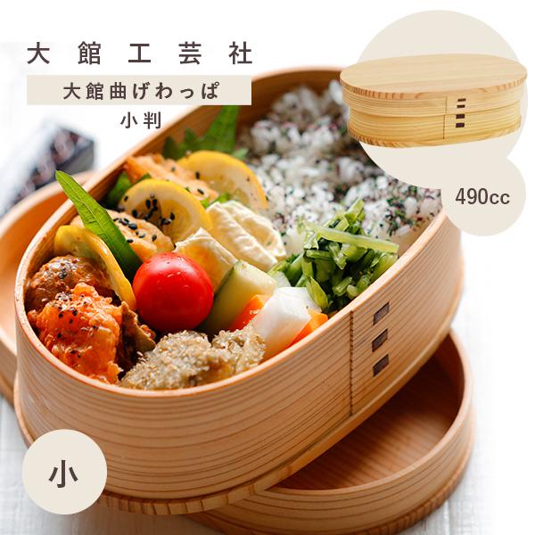大館曲げわっぱ 弁当箱 国産 小 小判 弁当 日本製 大館工芸社 伝統工芸