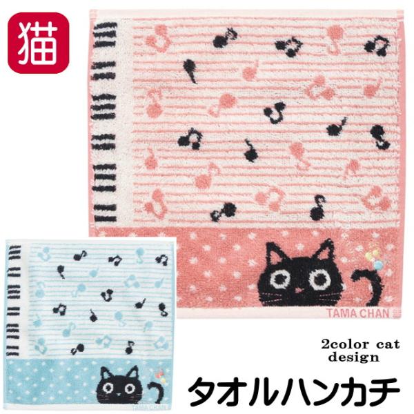 ハンカチ ハンドタオル タオルハンカチ 猫 ピアノ 音符 ト音記号 刺繍