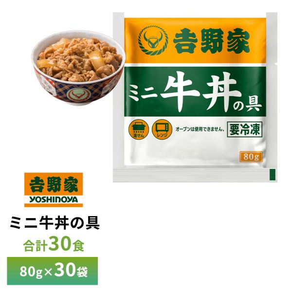吉野家（YOSHINOYA） ミニ牛丼の具80g【30食詰合せ】 送料無料 冷凍