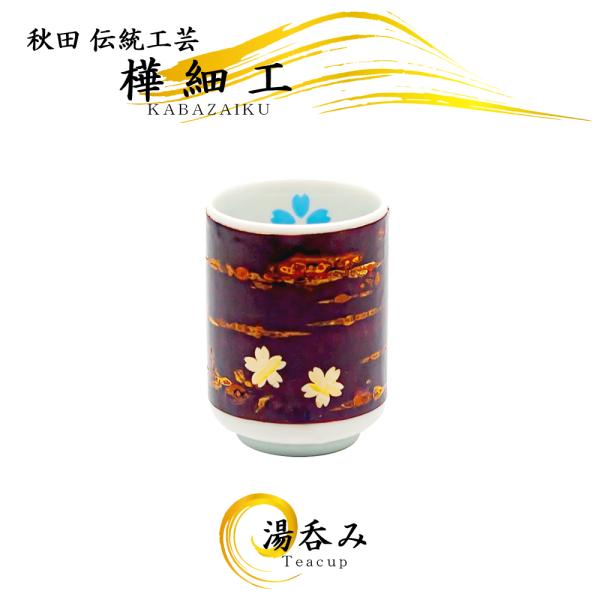 樺細工 湯のみ 桜（ブルー）桜皮細工 秋田 伝統工芸 湯呑 湯飲み 陶器