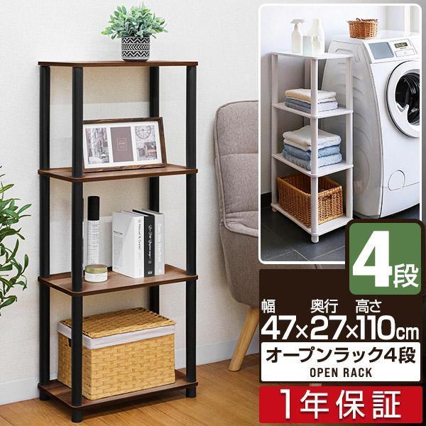 1年保証 オープンラック 4段 幅47cm 奥行27cm 高さ110cm 組立て簡単