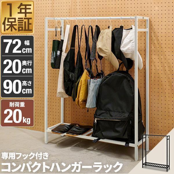 1年保証 ハンガーラック スリム 幅72cm 高さ90cm おしゃれ 頑丈 フック