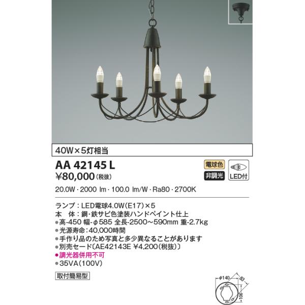 KOIZUMI（コイズミ） AA42145L シャンデリア LEDランプ交換可能型 非調