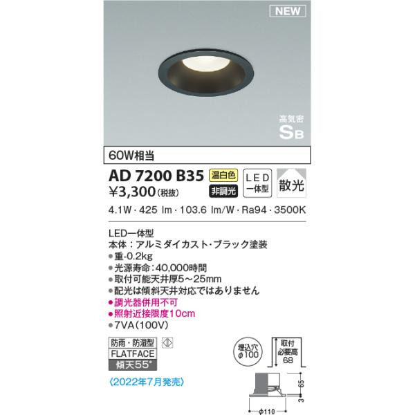 KOIZUMI（コイズミ） AD7200B35 ダウンライト LED一体型 防雨・防湿型