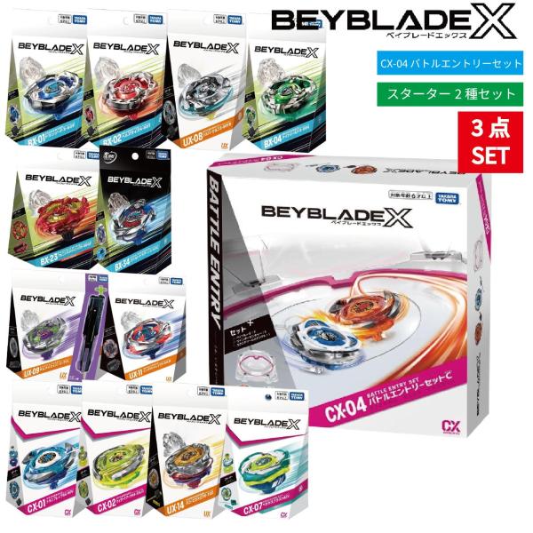 ベイブレードX ベイブレード 3点セット バトルエントリー CX-04