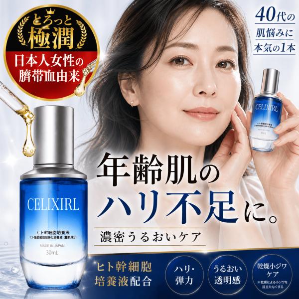 日本人赤ちゃん由来】ヒト幹細胞原液30ml ヒト幹細胞美容液 セリク
