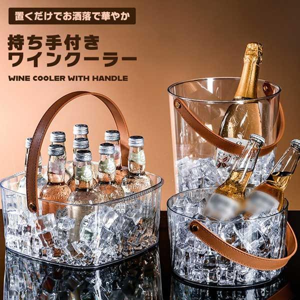 ワインクーラー アクリル おしゃれ シャンパンクーラー ボトルクーラー
