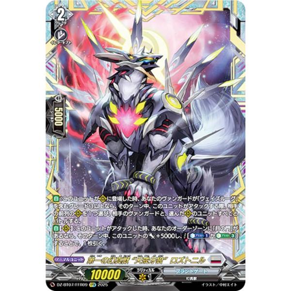 ヴァンガード DZ-BT07/FFR09 第一の幻真獣 “天戒牙狼”ロズトニル (FFR